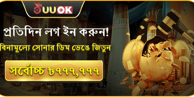ডেইলি লগইন সোনার ডিম promotion